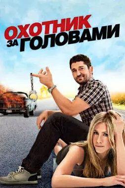 Охотник за головами (2010)