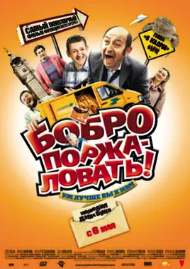 Бобро поржаловать (2008)