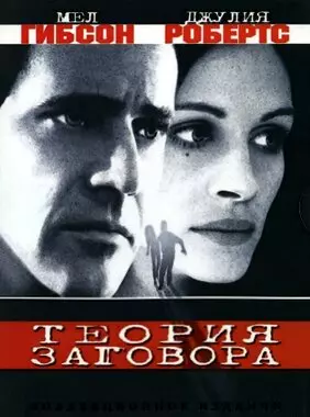 Теория заговора (1997)