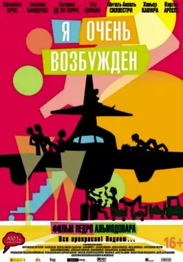 Я очень возбужден (2013)