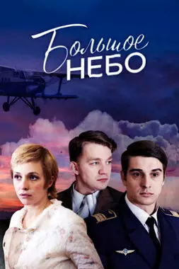 Большое небо (2018)