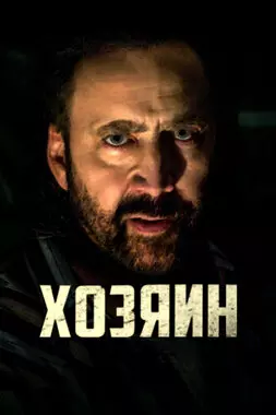 Хозяин (2019)