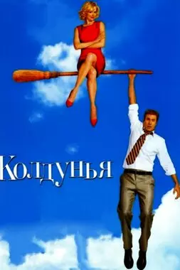 Колдунья (2005)