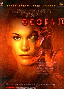 Особь 2 (1998)