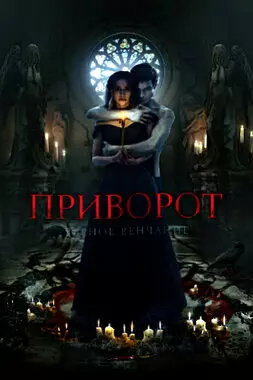 Приворот. Черное венчание (2021)