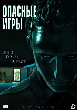 Опасные игры (2020)