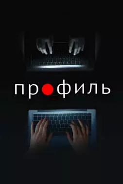 Профиль (2018)