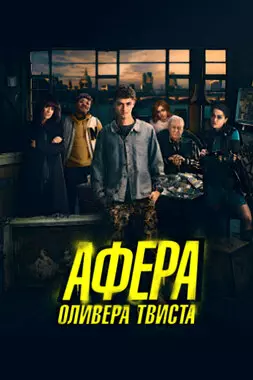 Афера Оливера Твиста (2021)