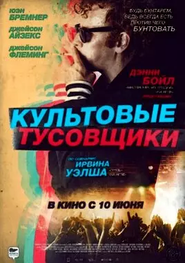 Культовые тусовщики (2020)