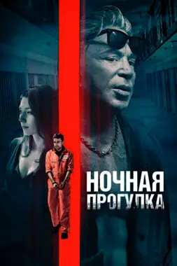 Ночная прогулка (2019)