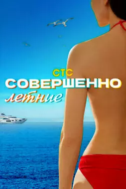 Совершенно летние (2021)