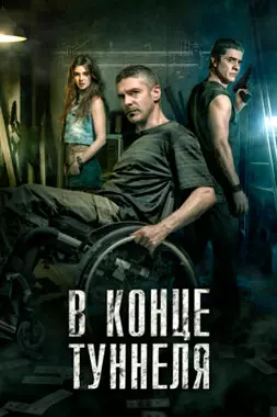 В конце туннеля (2016)