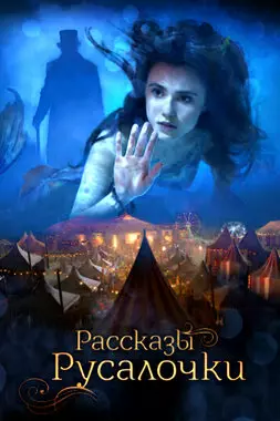 Рассказы Русалочки (2018)