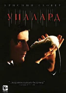 Уиллард (2003)