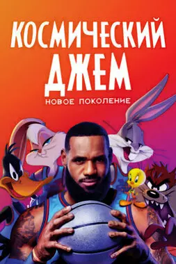 Космический джем: Новое поколение (2021)