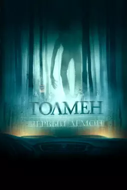 Толмен. Первый демон (2019)