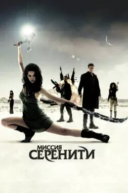 Миссия Серенити (2005)