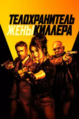 Телохранитель жены киллера (2021)