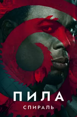 Пила: Спираль (2021)