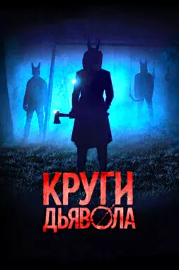 Круги дьявола (2017)