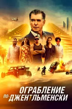 Ограбление по-джентльменски (2021)