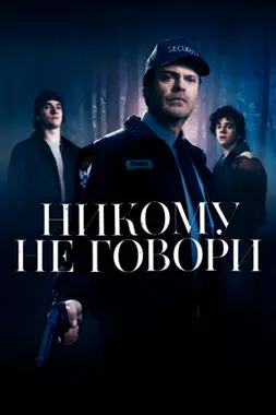 Никому не говори (2020)