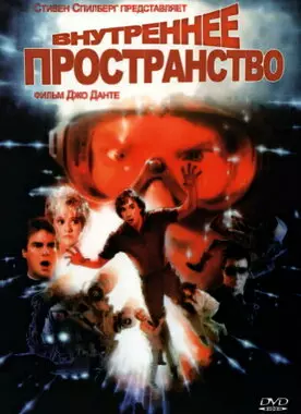 Внутреннее пространство (1987)