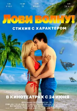 Лови волну. Стихия с характером (2021)