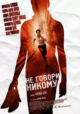 Не говори никому (2006)