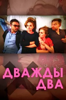 Дважды два (2021)