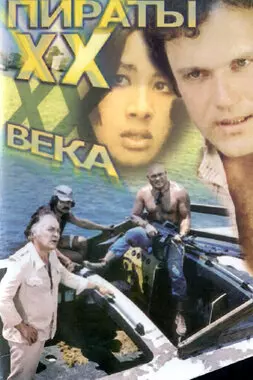 Пираты ХХ века (1979)