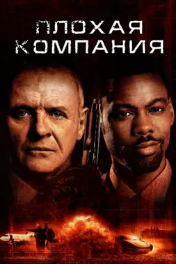 Плохая компания (2002)