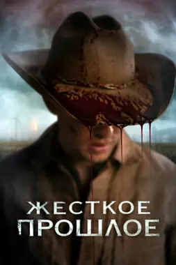 Жесткое прошлое (2019)