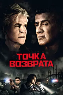 Точка возврата (2018)