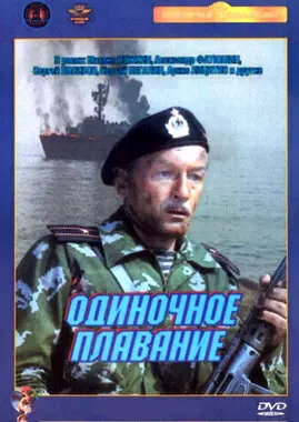 Одиночное плавание (1985)