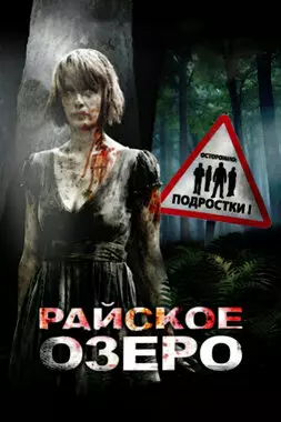 Райское озеро (2008)