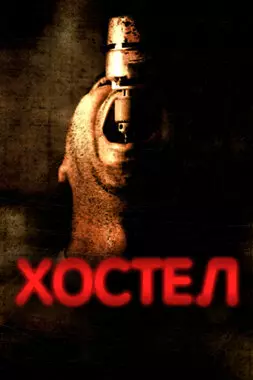 Хостел (2005)