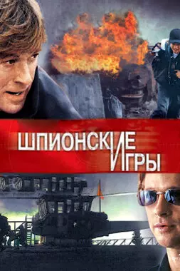 Шпионские игры (2001)