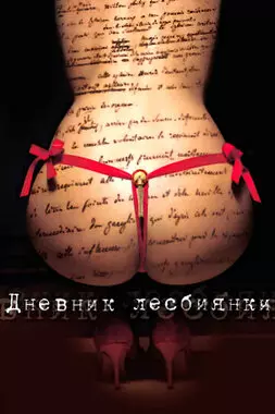 Дневник лесбиянки (2009)