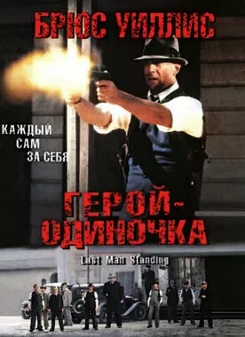 Герой-одиночка (1996)