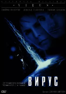 Вирус (1999)