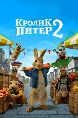 Кролик Питер 2 (2021)