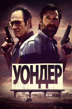 Уондер (2020)