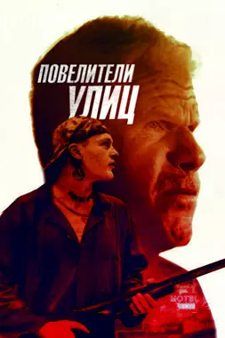 Повелители улиц (2019)