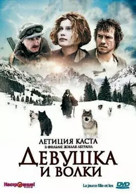 Девушка и волки (2008)