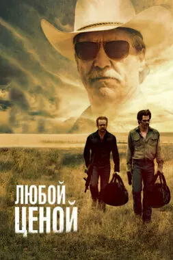 Любой ценой (2016)