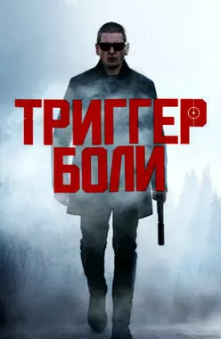 Средоточие боли (2021)