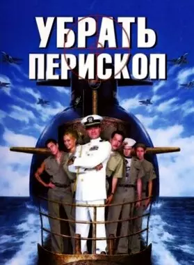 Убрать перископ (1996)