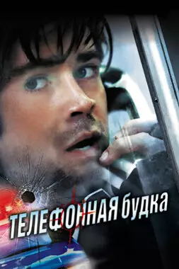 Телефонная будка (2002)