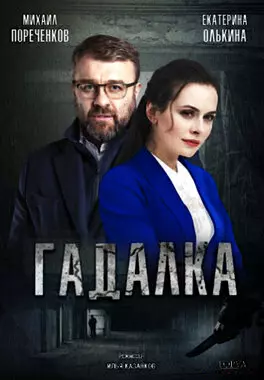 Гадалка (2020)